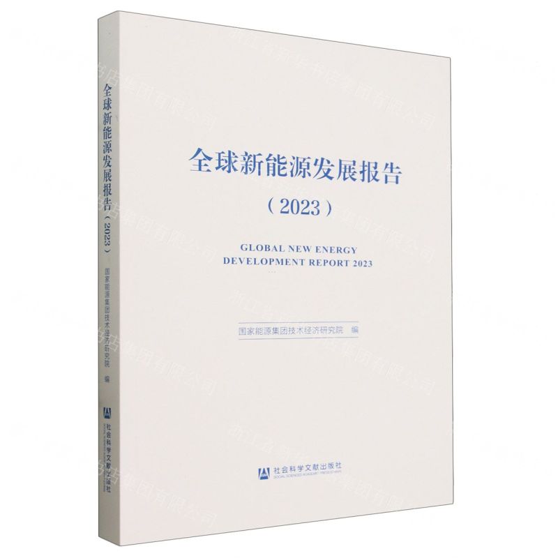 [N]全球新能源发展报告(2023)-9787522833385