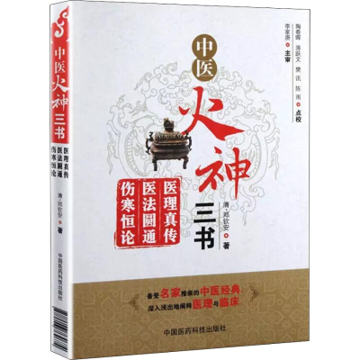 醉染图书中医火神三书 医理真传 医法圆通 伤寒恒论9787506764674