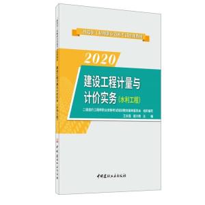 正版新书]建筑工程计量雨计价实务(水利工程)二级造价职业资格