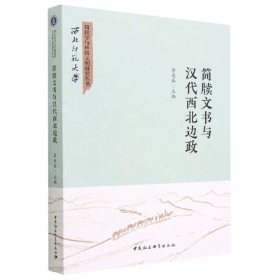 [N]简牍文书与汉代西北边政/西北师范大学简牍学与丝路文明研究丛书-9787522717920