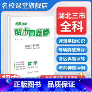 [人教4本]语文+数学+英语+物理 八年级下 [正版]湖北三市专版期末真题卷精编七年级上册试卷全套八年级下册测试卷初中复