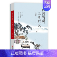 [正版] 山河远阔 三更灯火 季羡林文集 中国文学文学散文青少年课外阅读书籍中国近代随笔文学常识文学书籍文学作品文学著作