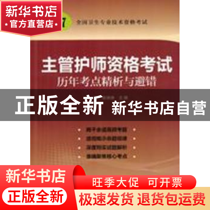 正版 主管护师资格考试历年考点精析与避错:2016版 李莹,张琳琳