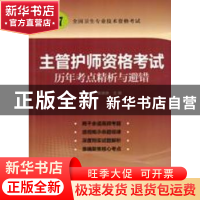 正版 主管护师资格考试历年考点精析与避错:2016版 李莹,张琳琳