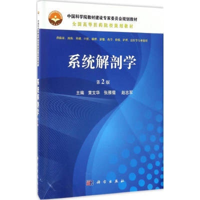 醉染图书系统解剖学9787030522788