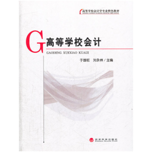 正版新书]高等学校会计(高等学校会计学专业特色教材)于国旺//刘