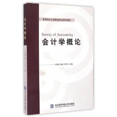正版新书]会计学概论/高等院校工商管理专业规划教材叶陈刚,梁