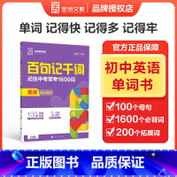 百句记千词 初中通用 [正版]2024新全品专项系列百句记千词英语中考复习资料手册初中英语高频词汇书100个句子记完16