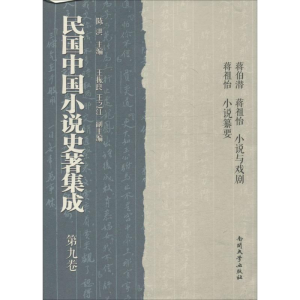 醉染图书民国中国小说史著集成9787310043712