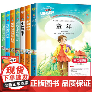 六年级必读课外书全套7册童年书高尔基正版爱的教育原著完整版小英雄雨来鲁滨逊漂流记汤姆索亚历险记小学生阅读经典书目