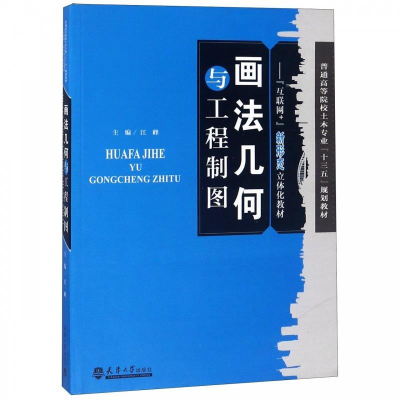 正版新书]画法几何与建筑制图汪峰9787561861592