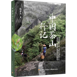 [M]中国茶山行记-9787518438181