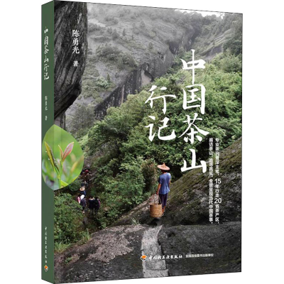 [M]中国茶山行记-9787518438181