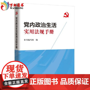 正版 党内政治生活实用法规手册 中国方正出版社 党员干部严肃认真开展党内政治生活的重要参考资料和工具用书