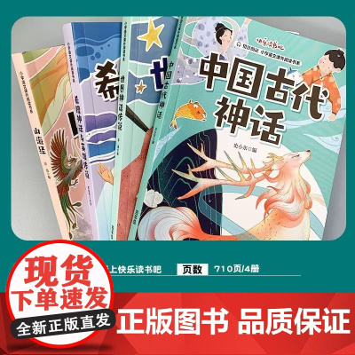 中国古代神话故事传说 快乐读书吧四年级上册经典书目 人教版山海经 希腊神话与英雄传说 世界神话少儿童小学生阅读书课外书籍
