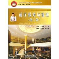 正版新书]中等职业学校酒店服务与管理专业规划教材:前厅服务与
