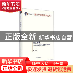 正版 意义管理:理解文化产业管理的一种视角 秦勇 光明日报出版社