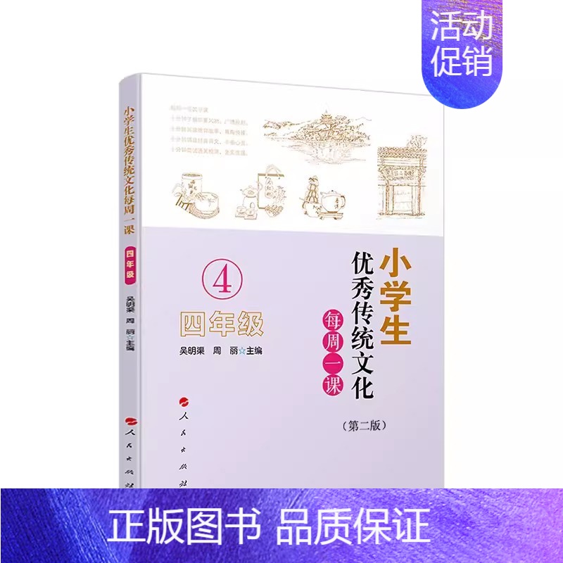 [正版]小学生传统文化每周一课 四年级 第二版 吴明渠 人民出版社 小学课外读物中华国学知识德育故事教育书籍