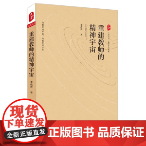 重建教师的精神宇宙 大夏书系(新基础教育领军人物李政涛教授叩问教师职业价值的警醒之作)