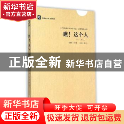 正版 瞧!这个人 孔繁华 著 法律出版社 9787548420453 书籍