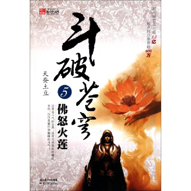 正版新书]斗破苍穹(5佛怒火莲)天蚕土豆9787535359797