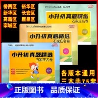 2024年石家庄名卷--语文数学英语 小学升初中 [正版]2024河北小升初真题卷真题真卷大练习语文数学英语石家庄衡水邯