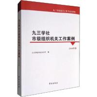 正版新书]九三学社市级组织机关工作案例(2016年版)九三学社中央