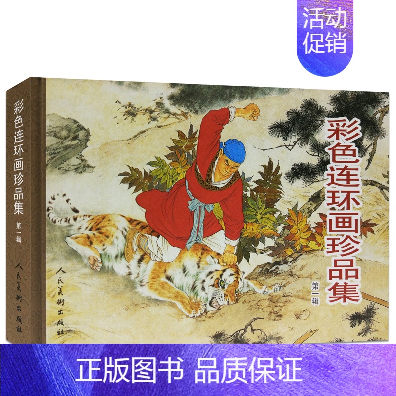 [正版] 图画书 彩色连环画珍品集第一辑 连环画小人书老版怀旧全套 连环画 7-10岁儿童 牛郎织女武松打虎社
