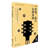 [N]摇滚流行乐理基础(全国普通高校流行音乐专业规划教材)-9787569716610