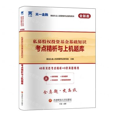 [N]私募股权投资基金基础知识考点精析与上机题库(全新版基金从业人员资格考试辅导用书)-9787550460072