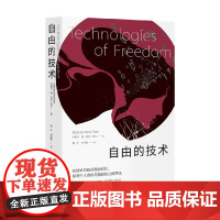 自由的技术 伊锡尔·德·索拉·普尔 著 社会科学