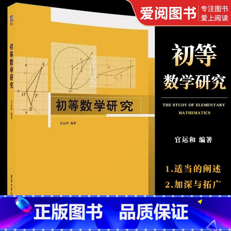 初等数学研究 [正版]初等数学研究 官运和