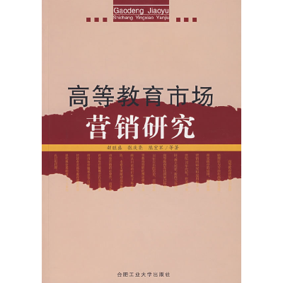 正版新书]高等教育市场营销研究胡旺盛 张庆亮9787810935807