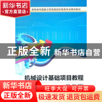正版 机械设计基础项目教程 金莹 西安电子科技大学出版社 978756