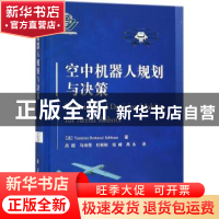 正版 空中机器人规划与决策 [法] 雅丝米娜·贝斯塔维·塞巴纳,吕