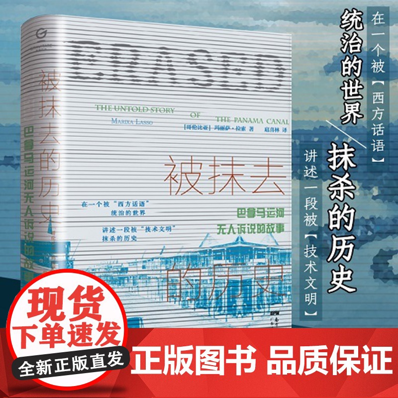 被抹去的历史 巴拿马运河无人诉说的故事 中美洲史外国历史西方文明欧洲史殖民主义拉美