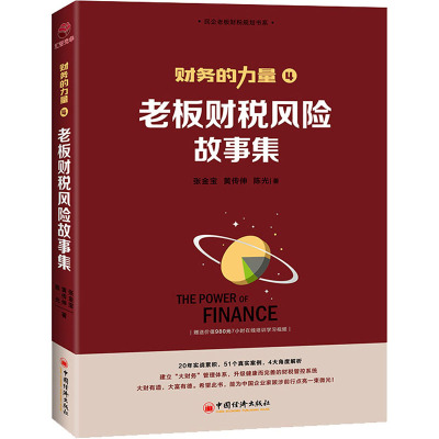 老板财税风险故事集