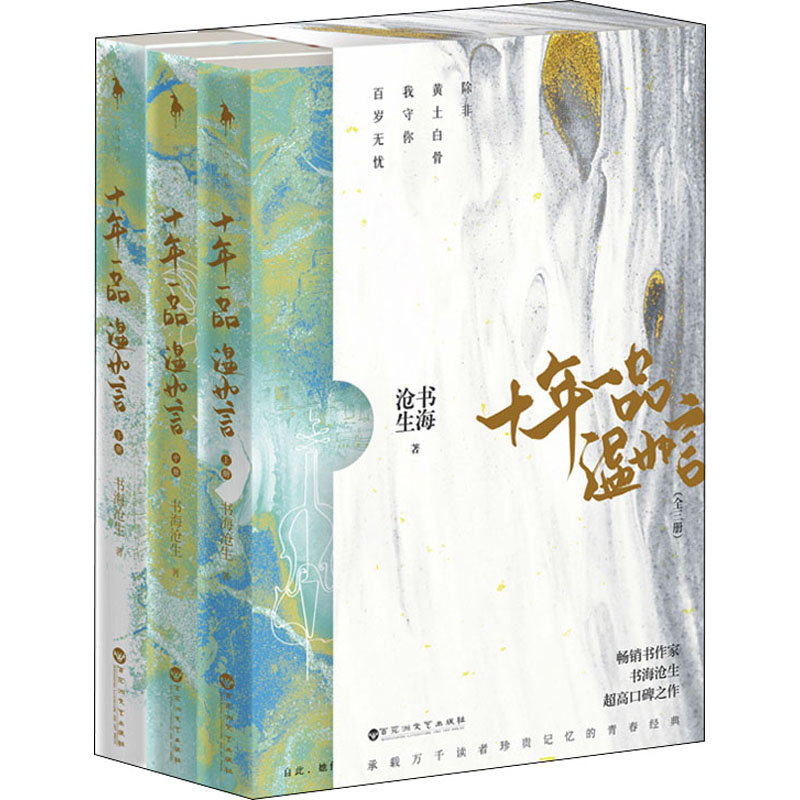 [正版新书]赠五连卡册+明信片 十年一品温如言正版典藏全套3册 书海沧生小说 丁禹兮任敏同名影视剧原著小说未删减青春都市