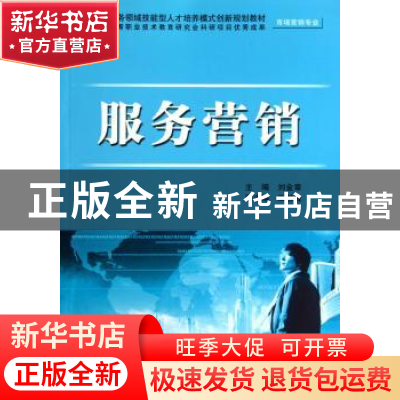 正版 服务营销 刘金章主编 中国水利水电出版社 9787508485416