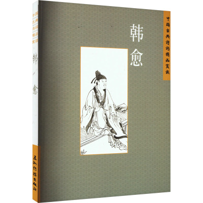 [醉染正版]中国古典诗词精品赏读:韩愈书张敏杰 文学书籍