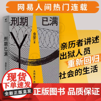 店 刑期已满 虫安 网易人间热门连载 谋生 狱后笔记 亲历者讲述出狱人员重新回归社会的生活 非虚构小说 教改往事