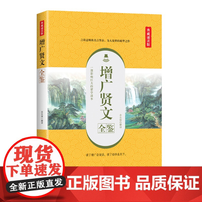 增广贤文全鉴(典藏诵读版)