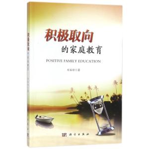 积极取向的家庭教育
