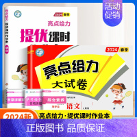 语文作业本+语文试卷[人教版2本] 五年级上 [正版]2024秋亮点给力提优课时作业本一年级二年级三四五六年级上册语文人