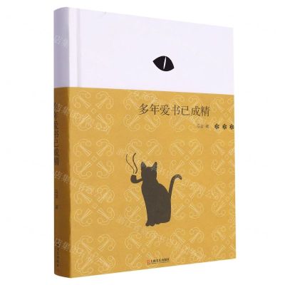 [N]多年爱书已成精(精)-9787532186846
