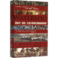 [M]滑铁卢:四天、三支大军和三场战役的历史-9787509783818