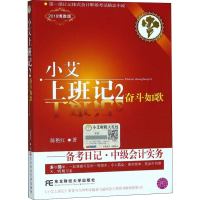 正版新书]小艾上班记2·备考日记·中级会计实务(2018博雅版)陈
