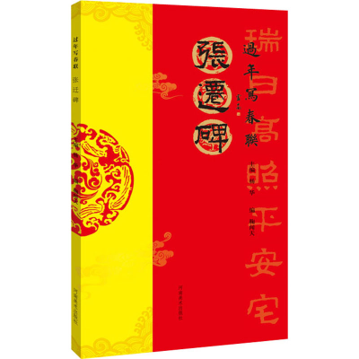 [M]张迁碑-9787540155995