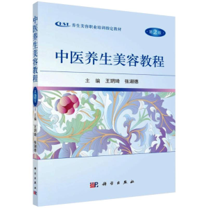 [M]中医养生美容教程 第2版-9787030520661