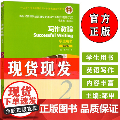 正版 外教社 写作教程2学生用书 第2版 邹申编 新世纪高等院校英语专业本科生系列教材(修订版)英语写作教程2二 978